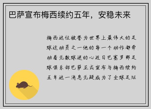 巴萨宣布梅西续约五年，安稳未来