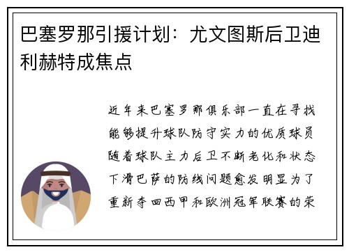 巴塞罗那引援计划：尤文图斯后卫迪利赫特成焦点
