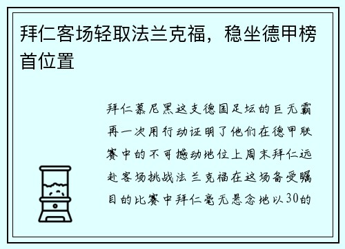拜仁客场轻取法兰克福，稳坐德甲榜首位置