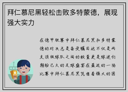 拜仁慕尼黑轻松击败多特蒙德，展现强大实力