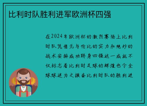 比利时队胜利进军欧洲杯四强