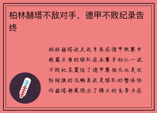 柏林赫塔不敌对手，德甲不败纪录告终