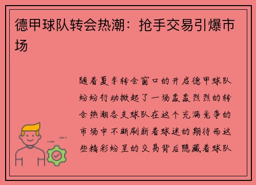 德甲球队转会热潮：抢手交易引爆市场