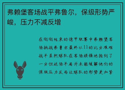 弗赖堡客场战平弗鲁尔，保级形势严峻，压力不减反增