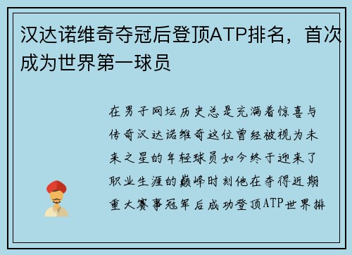 汉达诺维奇夺冠后登顶ATP排名，首次成为世界第一球员