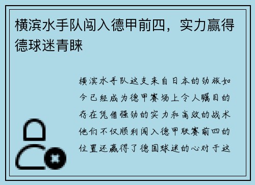 横滨水手队闯入德甲前四，实力赢得德球迷青睐