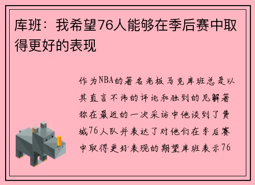 库班：我希望76人能够在季后赛中取得更好的表现