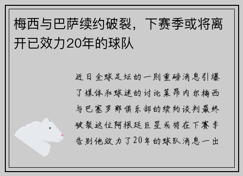 梅西与巴萨续约破裂，下赛季或将离开已效力20年的球队
