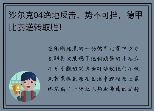 沙尔克04绝地反击，势不可挡，德甲比赛逆转取胜！