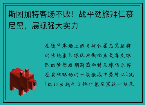 斯图加特客场不败！战平劲旅拜仁慕尼黑，展现强大实力