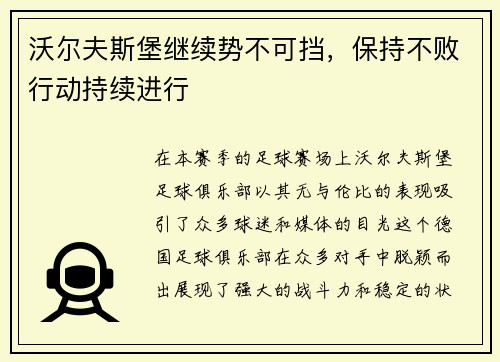 沃尔夫斯堡继续势不可挡，保持不败行动持续进行