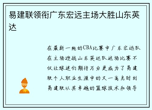 易建联领衔广东宏远主场大胜山东英达