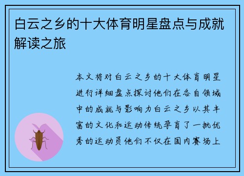 白云之乡的十大体育明星盘点与成就解读之旅