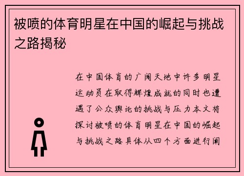 被喷的体育明星在中国的崛起与挑战之路揭秘