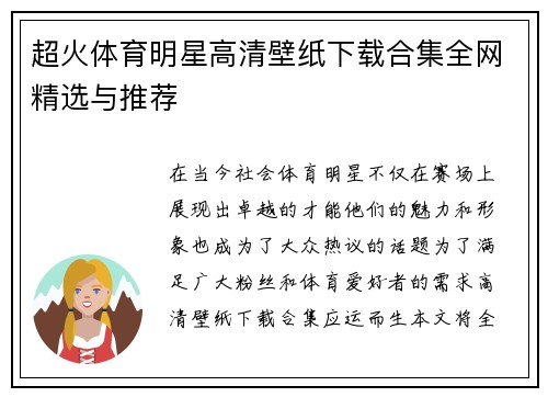 超火体育明星高清壁纸下载合集全网精选与推荐