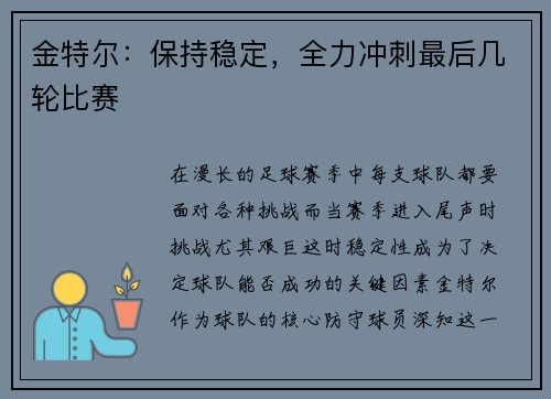 金特尔：保持稳定，全力冲刺最后几轮比赛
