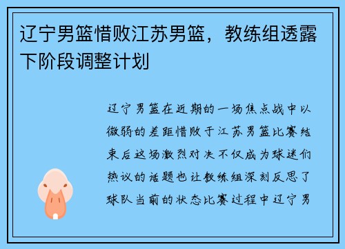 辽宁男篮惜败江苏男篮，教练组透露下阶段调整计划