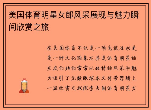 美国体育明星女郎风采展现与魅力瞬间欣赏之旅