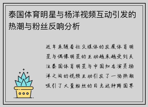 泰国体育明星与杨洋视频互动引发的热潮与粉丝反响分析