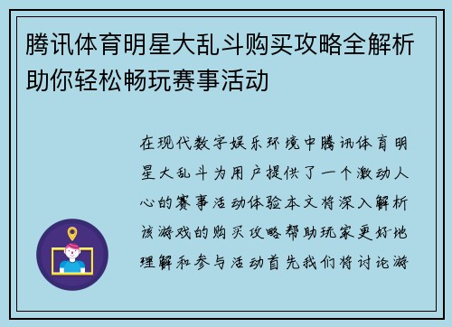 腾讯体育明星大乱斗购买攻略全解析助你轻松畅玩赛事活动