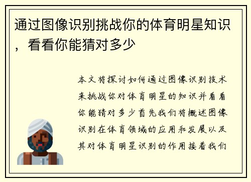 通过图像识别挑战你的体育明星知识，看看你能猜对多少