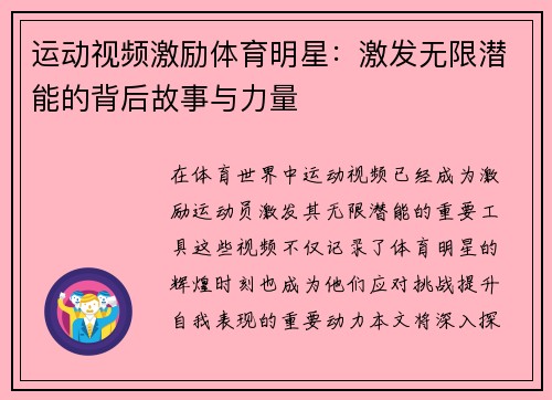 运动视频激励体育明星：激发无限潜能的背后故事与力量