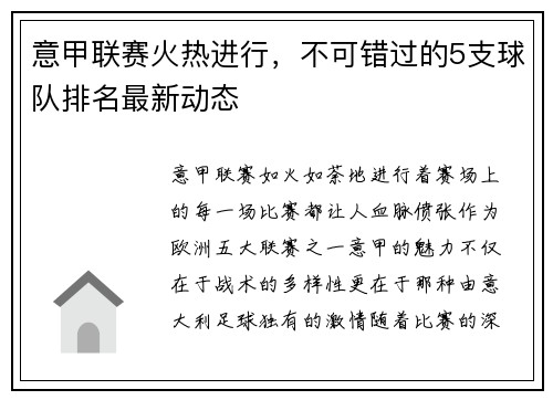意甲联赛火热进行，不可错过的5支球队排名最新动态