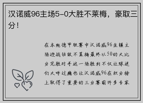 汉诺威96主场5-0大胜不莱梅，豪取三分！