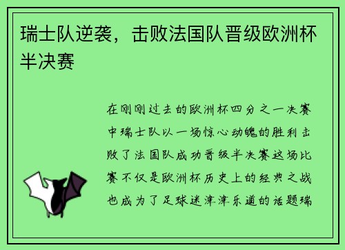瑞士队逆袭，击败法国队晋级欧洲杯半决赛