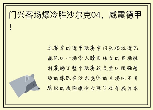 门兴客场爆冷胜沙尔克04，威震德甲！