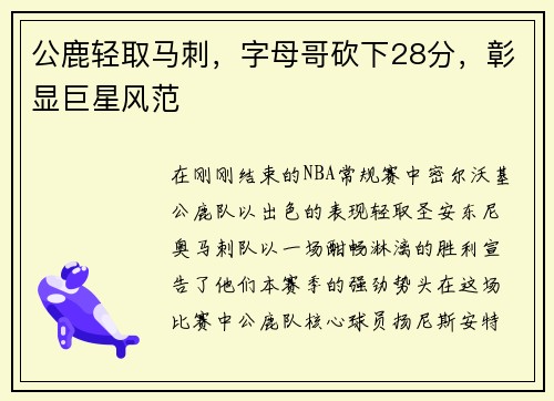 公鹿轻取马刺，字母哥砍下28分，彰显巨星风范