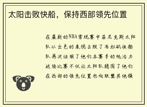 太阳击败快船，保持西部领先位置