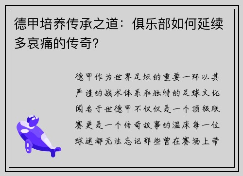 德甲培养传承之道：俱乐部如何延续多哀痛的传奇？