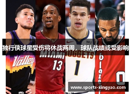 独行侠球星受伤将休战两周，球队战绩或受影响