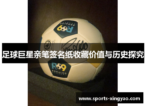 足球巨星亲笔签名纸收藏价值与历史探究