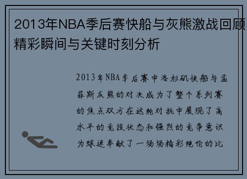2013年NBA季后赛快船与灰熊激战回顾精彩瞬间与关键时刻分析