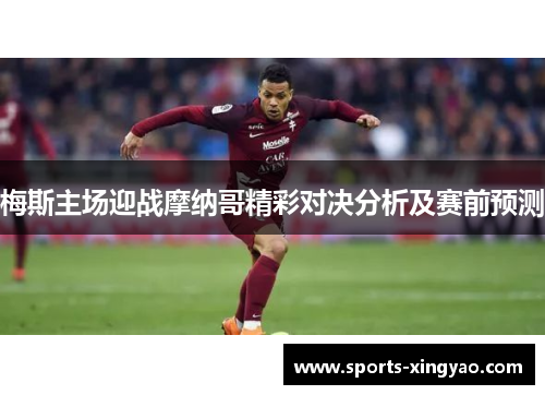 梅斯主场迎战摩纳哥精彩对决分析及赛前预测