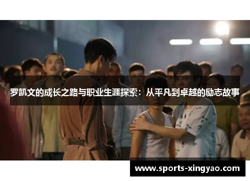 罗凯文的成长之路与职业生涯探索：从平凡到卓越的励志故事