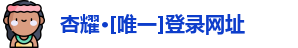 杏耀注册